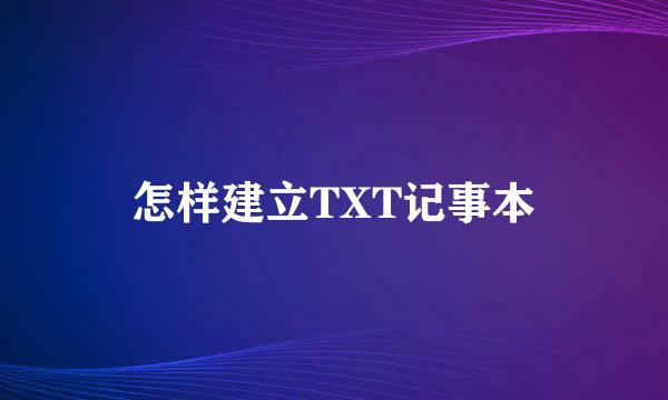 怎样建立TXT记事本