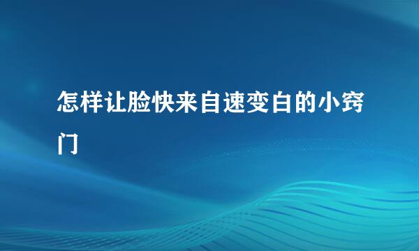 怎样让脸快来自速变白的小窍门