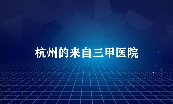 杭州的来自三甲医院