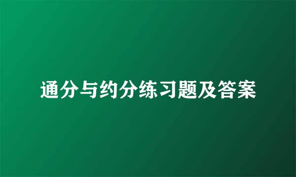 通分与约分练习题及答案