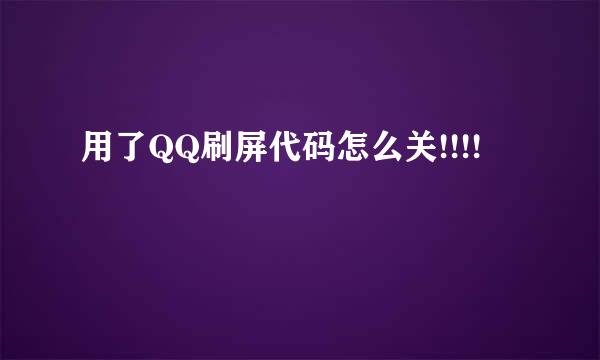 用了QQ刷屏代码怎么关!!!!