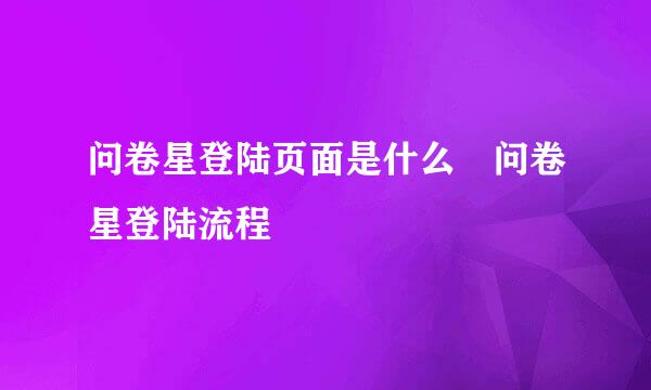 问卷星登陆页面是什么 问卷星登陆流程