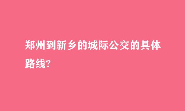 郑州到新乡的城际公交的具体路线?