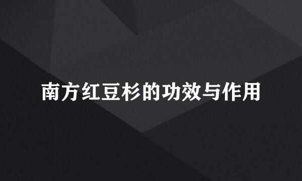 南方红豆杉的功效与作用