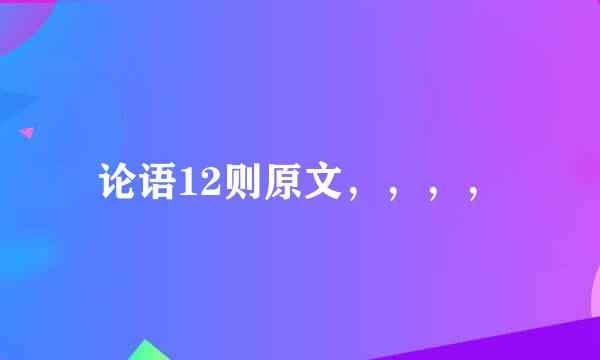 论语12则原文，，，，