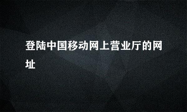 登陆中国移动网上营业厅的网址