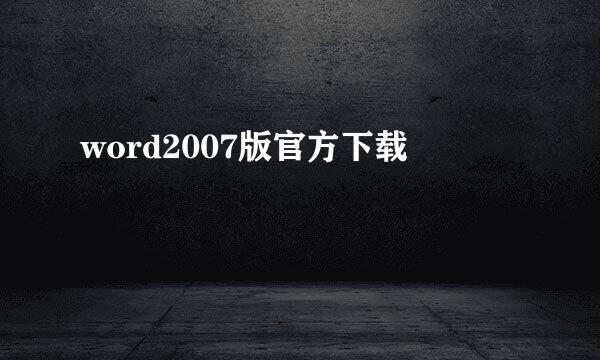 word2007版官方下载