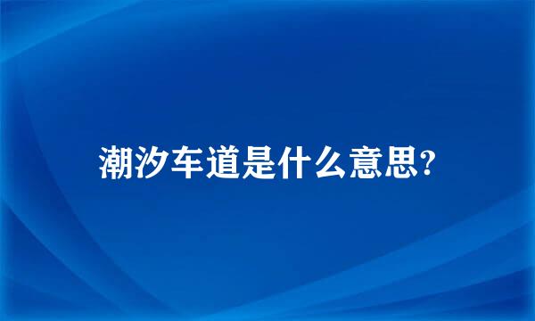 潮汐车道是什么意思?