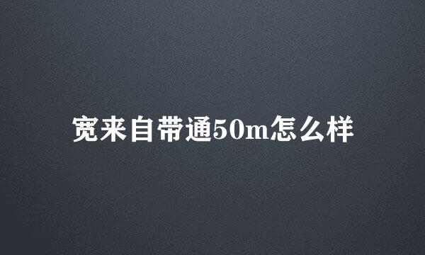 宽来自带通50m怎么样