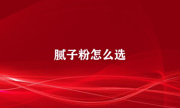 腻子粉怎么选