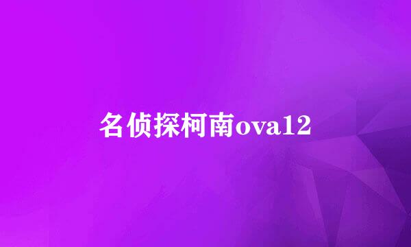 名侦探柯南ova12
