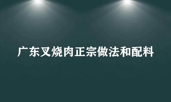 广东叉烧肉正宗做法和配料