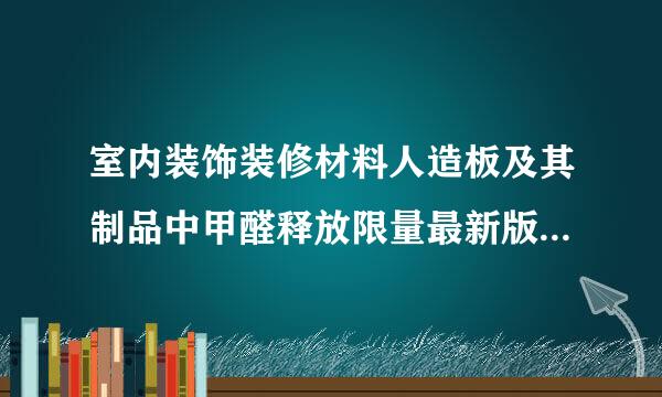 室内装饰装修材料人造板及其制品中甲醛释放限量最新版是哪一版