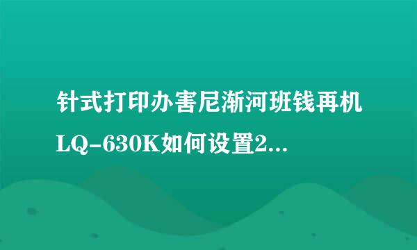针式打印办害尼渐河班钱再机LQ-630K如何设置241层-279.4纸张连打