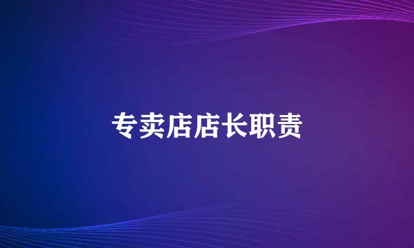 专卖店店长职责