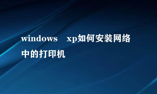 windows xp如何安装网络中的打印机