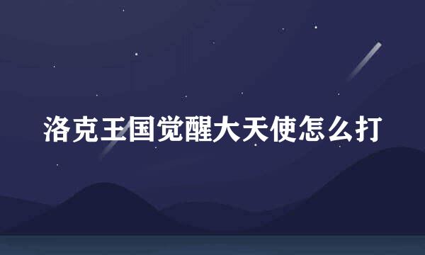 洛克王国觉醒大天使怎么打