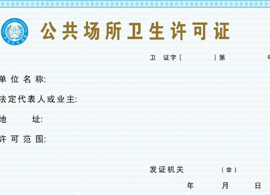 《公共场所卫生许可证》怎么办理