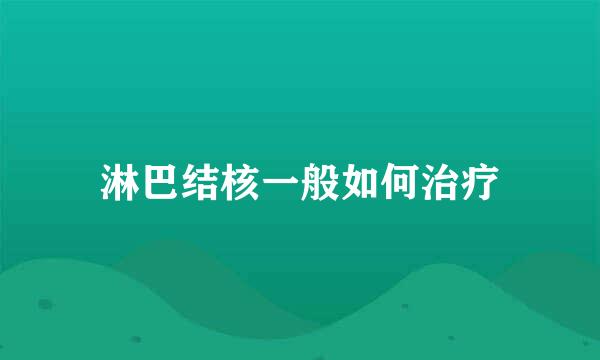 淋巴结核一般如何治疗