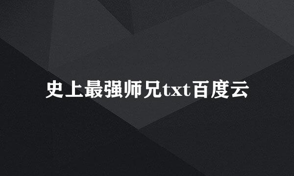 史上最强师兄txt百度云