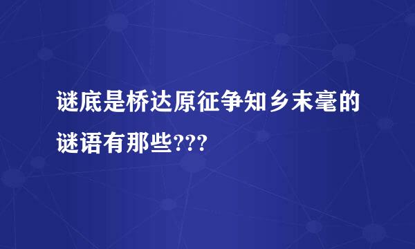 谜底是桥达原征争知乡末毫的谜语有那些???