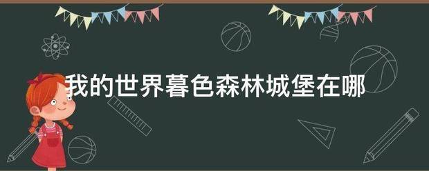 我的世界暮色森林城堡在哪