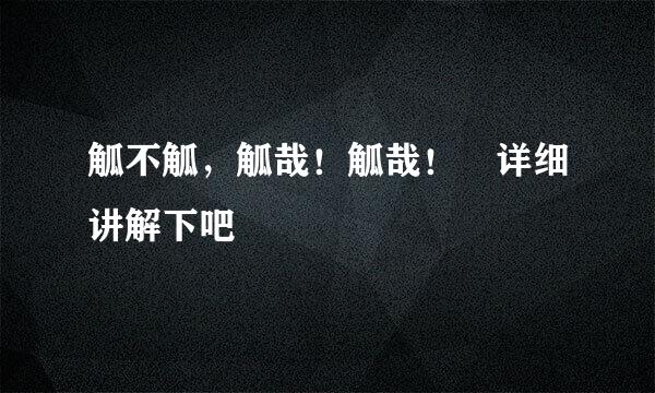觚不觚，觚哉！觚哉！ 详细讲解下吧