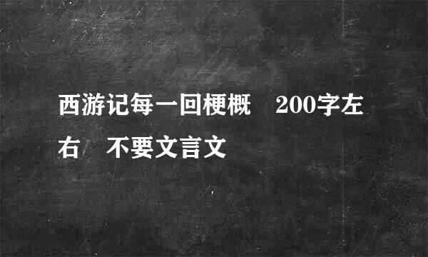 西游记每一回梗概 200字左右 不要文言文