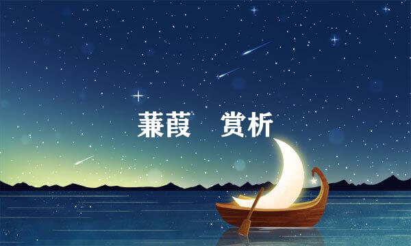蒹葭 赏析