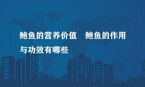 鲍鱼的营养价值 鲍鱼的作用与功效有哪些