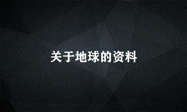 关于地球的资料