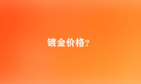 镀金价格？