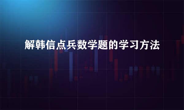 解韩信点兵数学题的学习方法