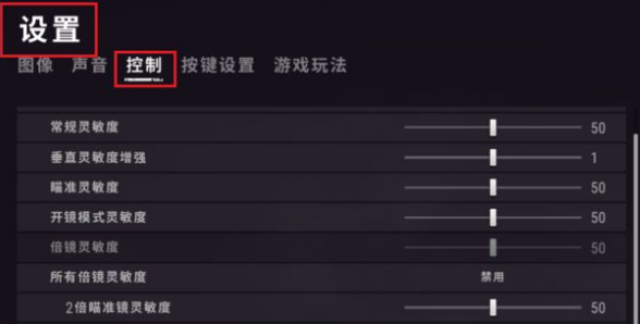 2020绝地求生端游灵敏度怎么设置？
