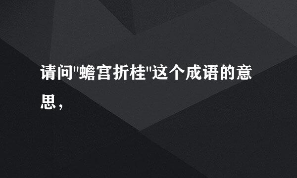请问