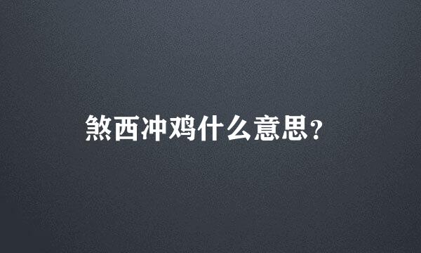 煞西冲鸡什么意思？
