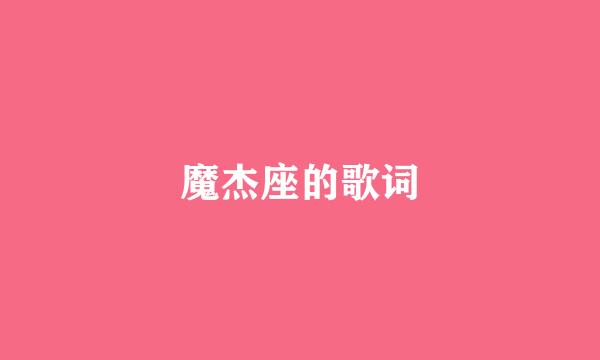 魔杰座的歌词