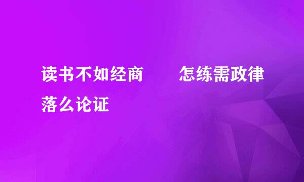读书不如经商  怎练需政律落么论证