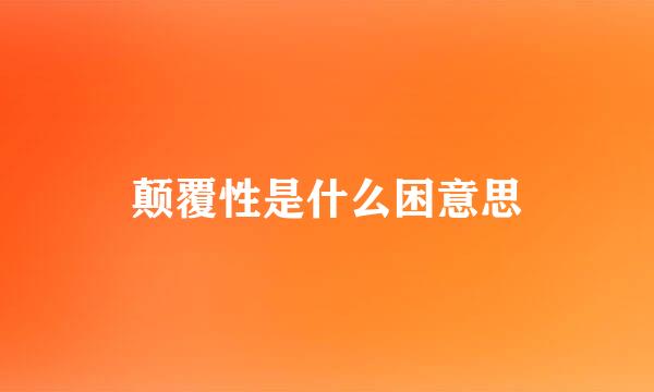 颠覆性是什么困意思