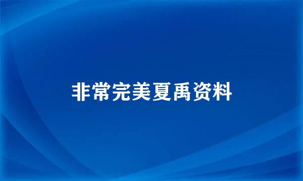 非常完美夏禹资料