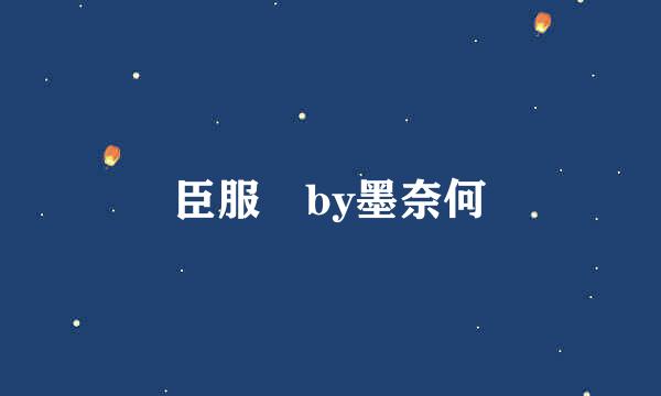 臣服 by墨奈何