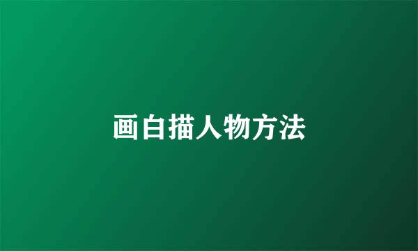 画白描人物方法
