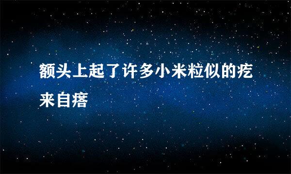 额头上起了许多小米粒似的疙来自瘩