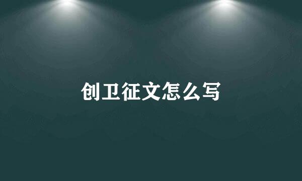 创卫征文怎么写
