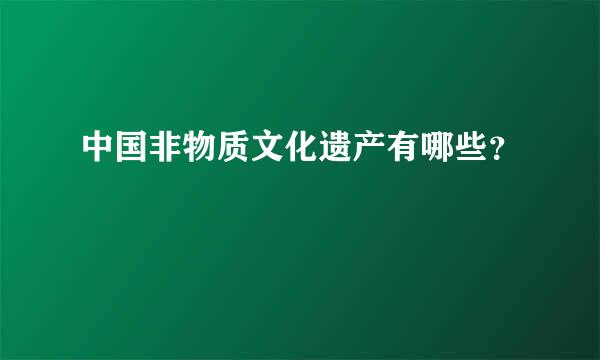 中国非物质文化遗产有哪些？
