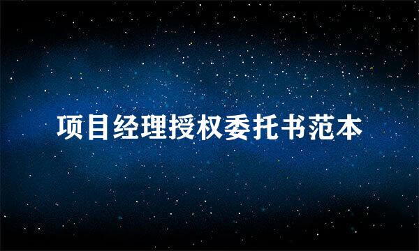 项目经理授权委托书范本