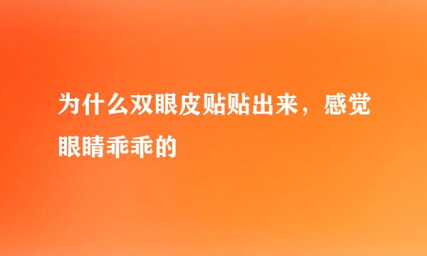 为什么双眼皮贴贴出来，感觉眼睛乖乖的
