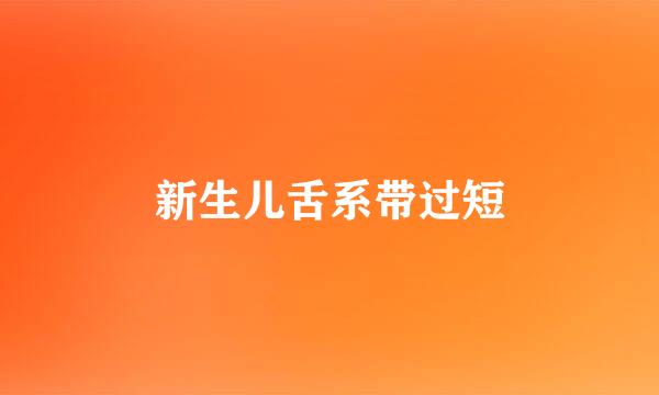 新生儿舌系带过短