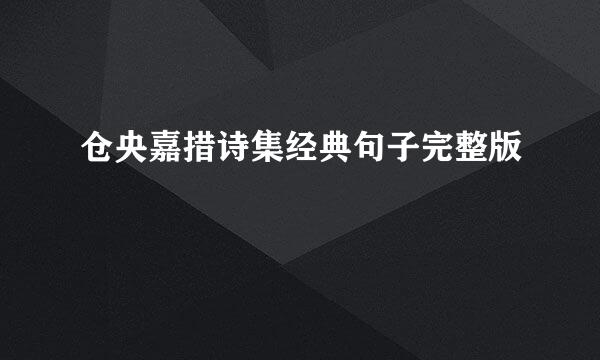 仓央嘉措诗集经典句子完整版