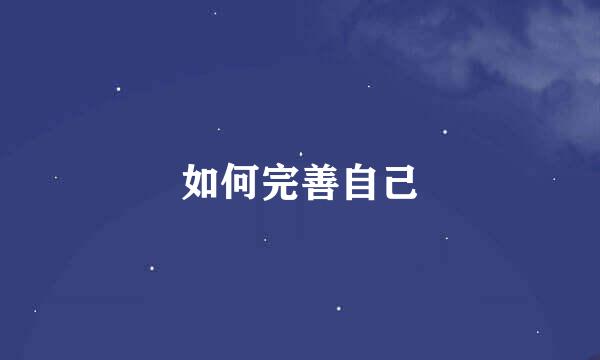 如何完善自己